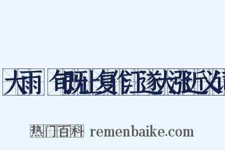 大雨踰旬既止复作江遂大涨近义词是什么意思的图片